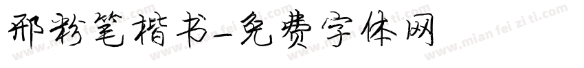邢粉笔楷书字体转换