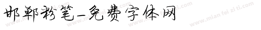 邯郸粉笔字体转换