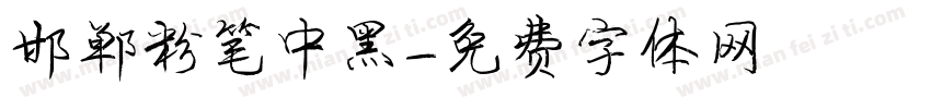 邯郸粉笔中黑字体转换