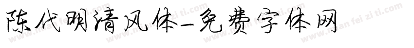 陈代明清风体字体转换