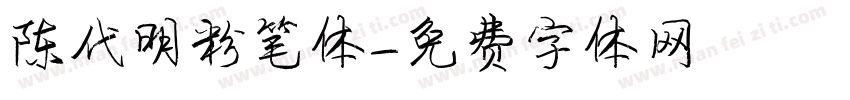 陈代明粉笔体字体转换