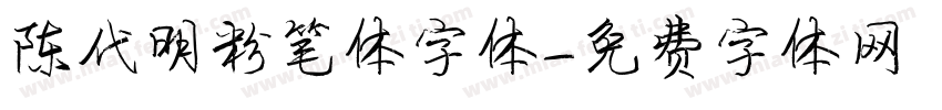 陈代明粉笔体字体字体转换