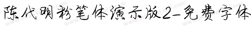 陈代明粉笔体演示版2字体转换