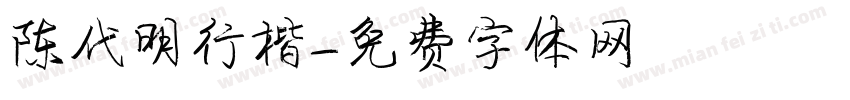 陈代明行楷字体转换