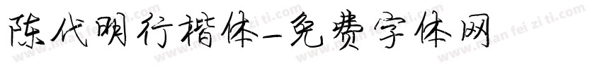 陈代明行楷体字体转换