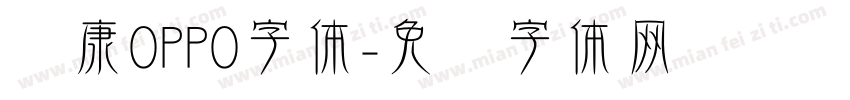 华康OPPO字体字体转换