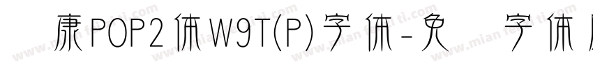 华康POP2体W9T(P)字体字体转换