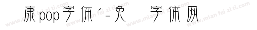 华康pop字体1字体转换