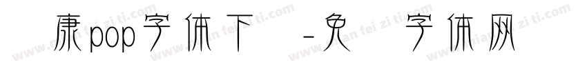 华康pop字体下载字体转换