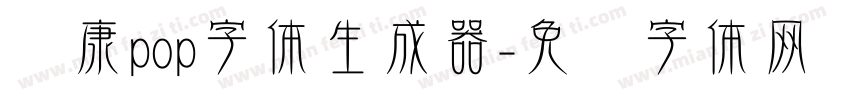 华康pop字体生成器字体转换