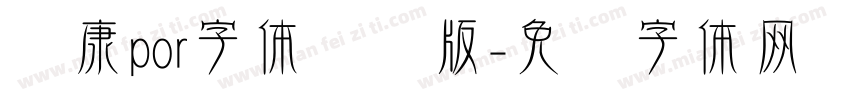 华康por字体电脑版字体转换