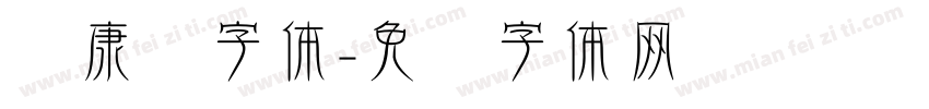 华康俪字体字体转换