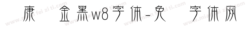 华康俪金黑w8字体字体转换