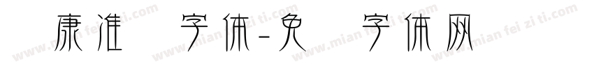 华康准圆字体字体转换