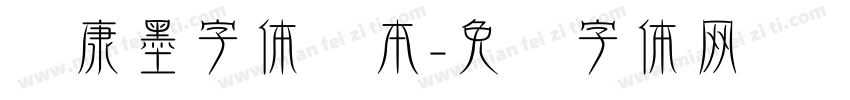 华康墨字体样本字体转换