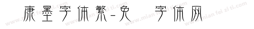 华康墨字体繁字体转换