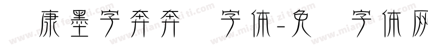 华康墨字奔奔马字体字体转换