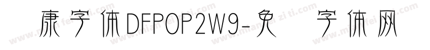 华康字体DFPOP2W9字体转换