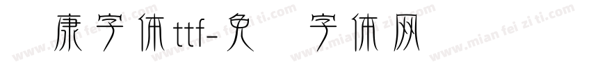 华康字体ttf字体转换