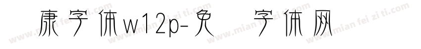 华康字体w12p字体转换