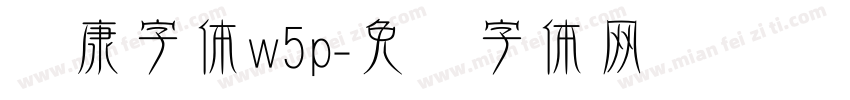 华康字体w5p字体转换