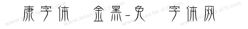 华康字体俪金黑字体转换