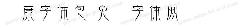 华康字体包字体转换