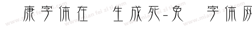华康字体在线生成死字体转换