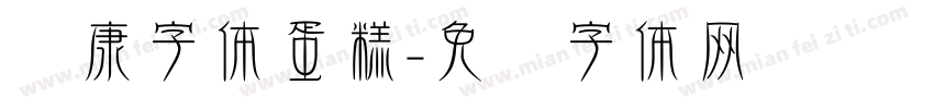 华康字体蛋糕字体转换