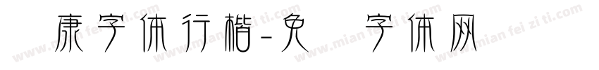 华康字体行楷字体转换