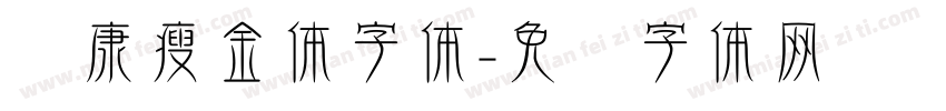 华康瘦金体字体字体转换