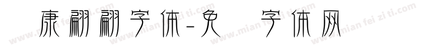 华康翩翩字体字体转换