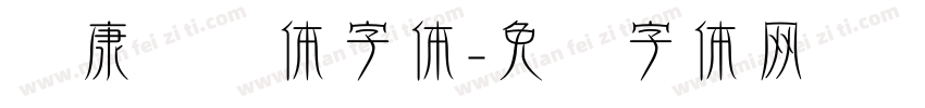 华康连连体字体字体转换