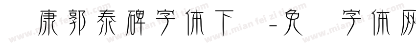 华康郭泰碑字体下载字体转换