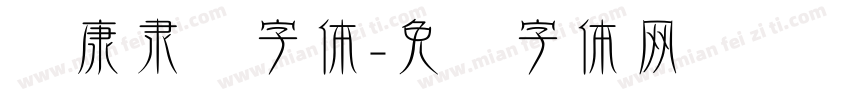 华康隶书字体字体转换