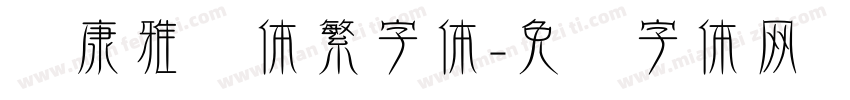 华康雅风体繁字体字体转换