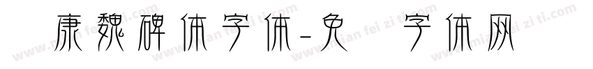 华康魏碑体字体字体转换