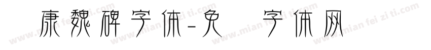 华康魏碑字体字体转换