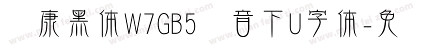 华康黑体W7GB5汉音下U字体字体转换