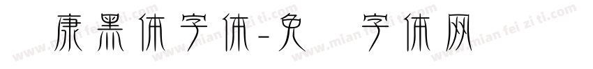 华康黑体字体字体转换