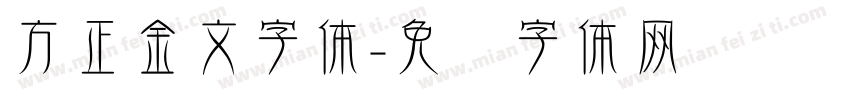 方正金文字体字体转换