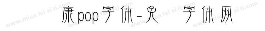 汉仪华康pop字体字体转换