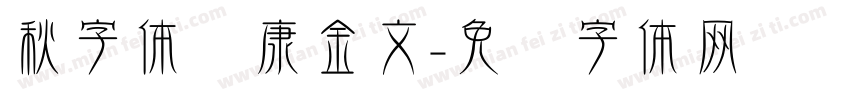 秋字体华康金文字体转换
