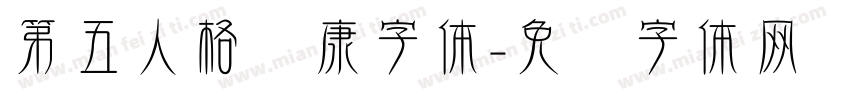 第五人格华康字体字体转换