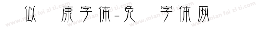 类似华康字体字体转换