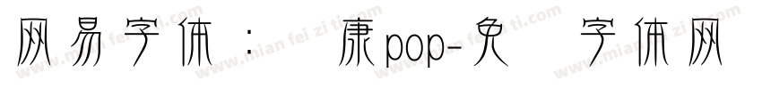 网易字体：华康pop字体转换