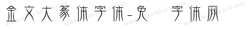 金文大篆体字体字体转换