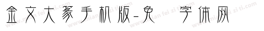 金文大篆手机版字体转换