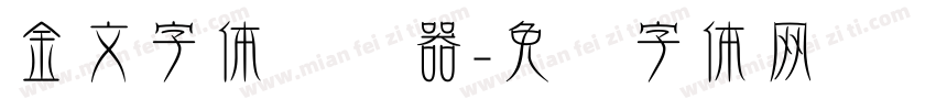金文字体转换器字体转换