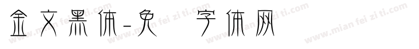 金文黑体字体转换